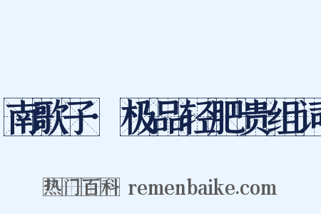 南歌子·极品轻肥贵组词是什么意思的图片